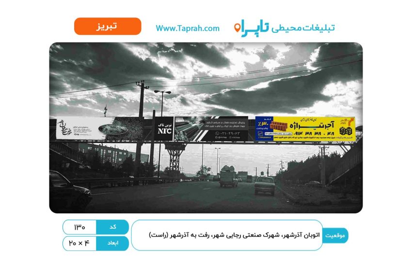 بیلبورد در اتوبان آذرشهر، شهرک صنعتی رجایی شهر، رفت به آذرشهر (راست)