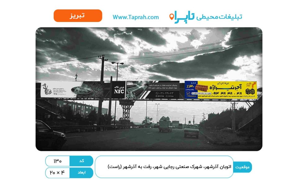 بیلبورد در اتوبان آذرشهر، شهرک صنعتی رجایی شهر، رفت به آذرشهر (راست)