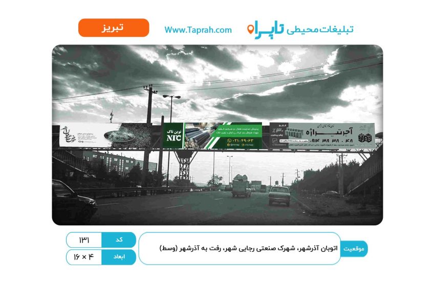 بیلبورد در اتوبان آذرشهر، شهرک صنعتی رجایی شهر، رفت به آذرشهر (وسط)