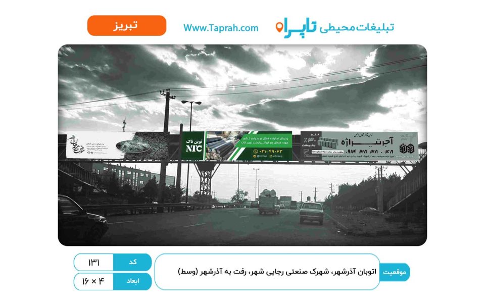 بیلبورد در اتوبان آذرشهر، شهرک صنعتی رجایی شهر، رفت به آذرشهر (وسط)