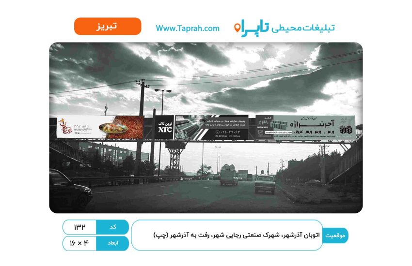 بیلبورد در اتوبان آذرشهر، شهرک صنعتی رجایی شهر، رفت به آذرشهر (چپ)