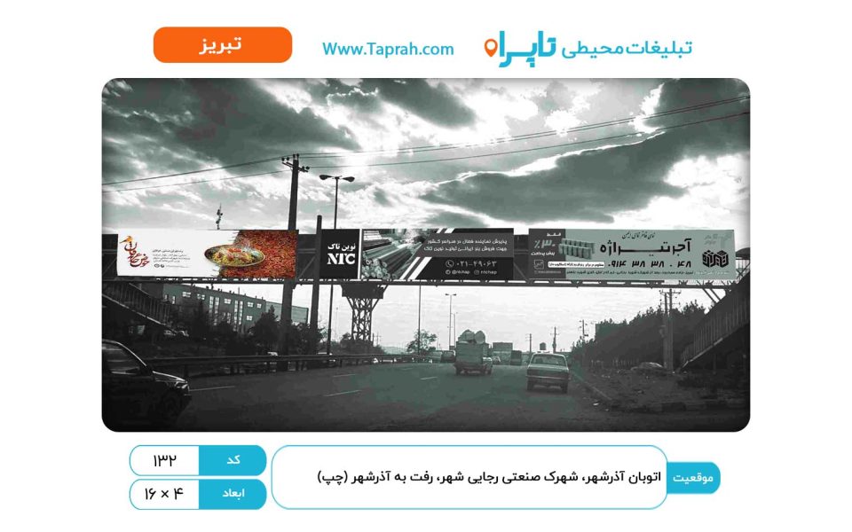 بیلبورد در اتوبان آذرشهر، شهرک صنعتی رجایی شهر، رفت به آذرشهر (چپ)
