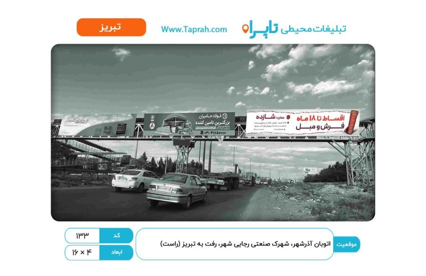 بیلبورد در اتوبان آذرشهر، شهرک صنعتی رجایی شهر، رفت به تبریز (راست)