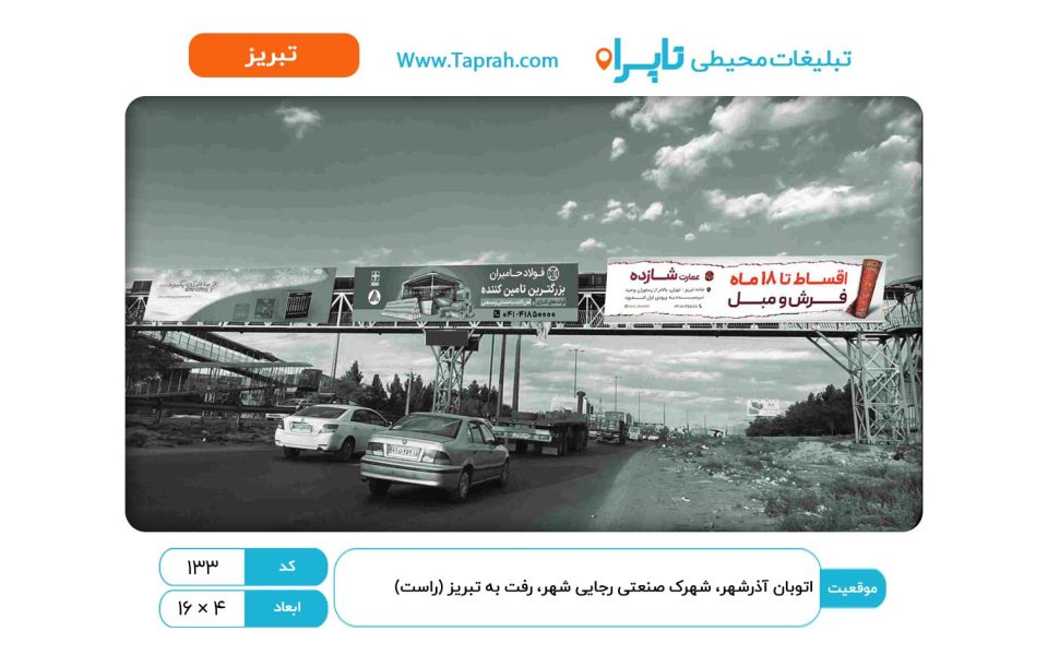 بیلبورد در اتوبان آذرشهر، شهرک صنعتی رجایی شهر، رفت به تبریز (راست)