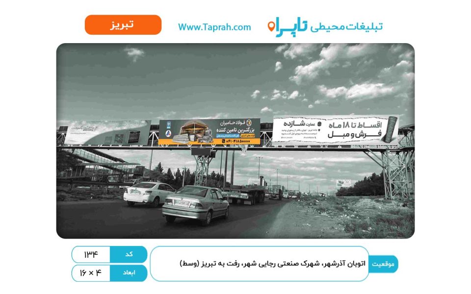 بیلبورد در اتوبان آذرشهر، شهرک صنعتی رجایی شهر، رفت به تبریز (وسط)