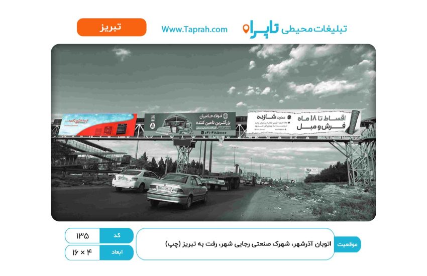 بیلبورد در اتوبان آذرشهر، شهرک صنعتی رجایی شهر، رفت به تبریز (چپ)