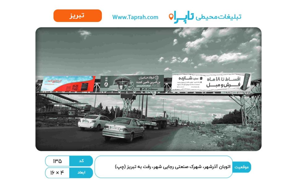 بیلبورد در اتوبان آذرشهر، شهرک صنعتی رجایی شهر، رفت به تبریز (چپ)