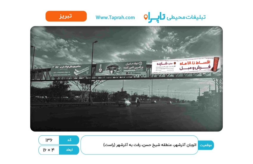 بیلبورد در اتوبان آذرشهر، منطقه شیخ حسن، رفت به آذرشهر (راست)