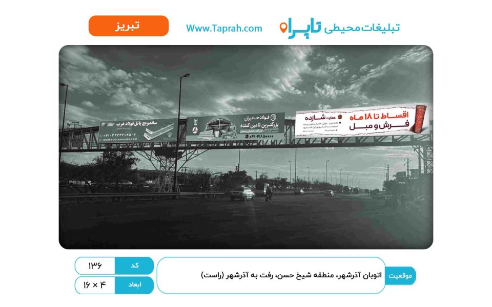 بیلبورد در اتوبان آذرشهر، منطقه شیخ حسن، رفت به آذرشهر (راست)