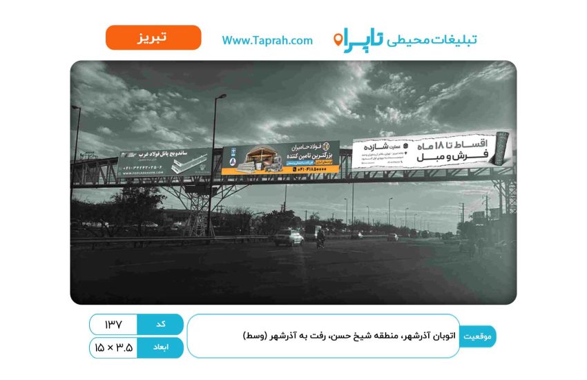 بیلبورد در اتوبان آذرشهر، منطقه شیخ حسن، رفت به آذرشهر (وسط)