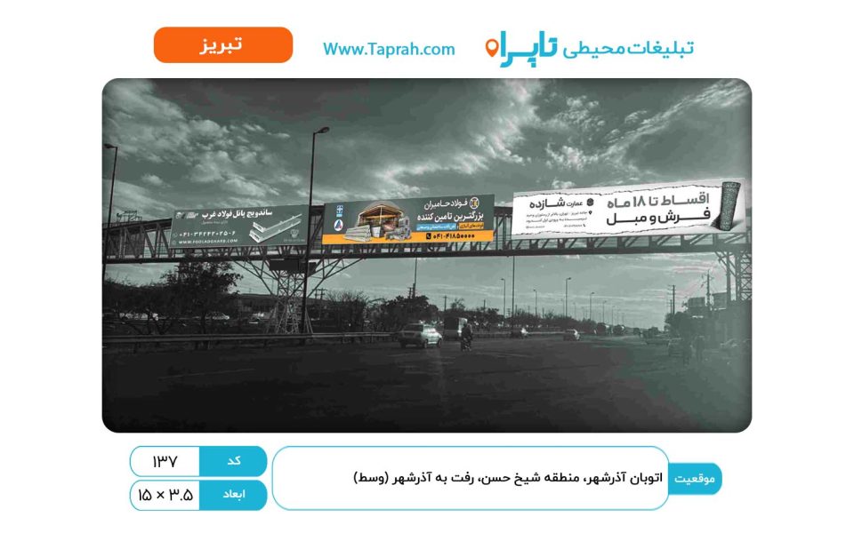 بیلبورد در اتوبان آذرشهر، منطقه شیخ حسن، رفت به آذرشهر (وسط)