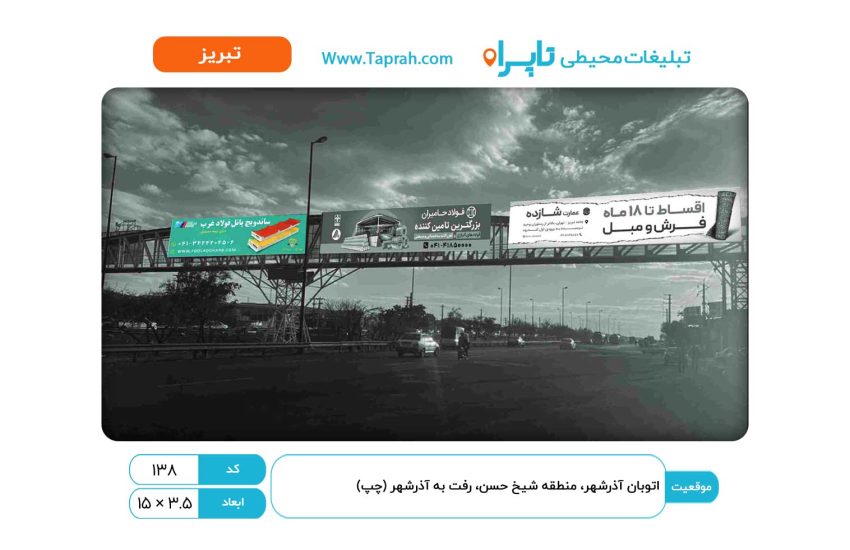 بیلبورد در اتوبان آذرشهر، منطقه شیخ حسن، رفت به آذرشهر (چپ)