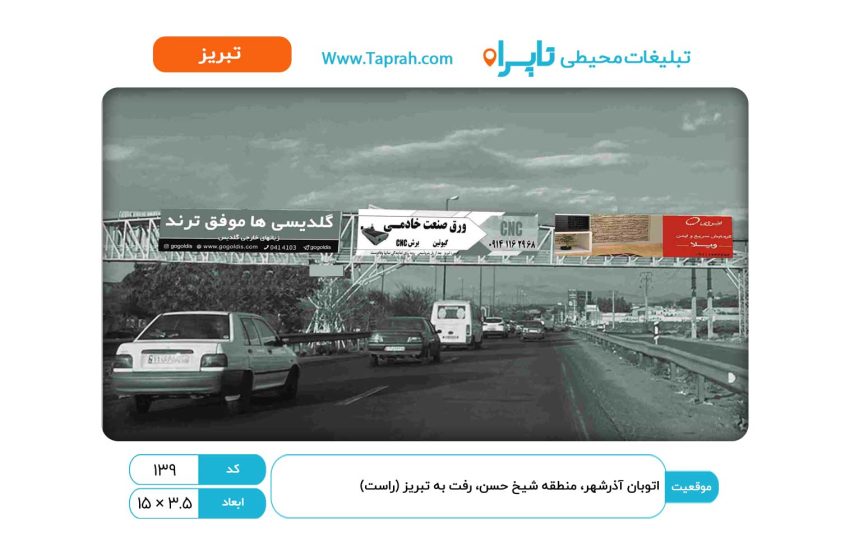 بیلبورد در اتوبان آذرشهر، منطقه شیخ حسن، رفت به تبریز (راست)