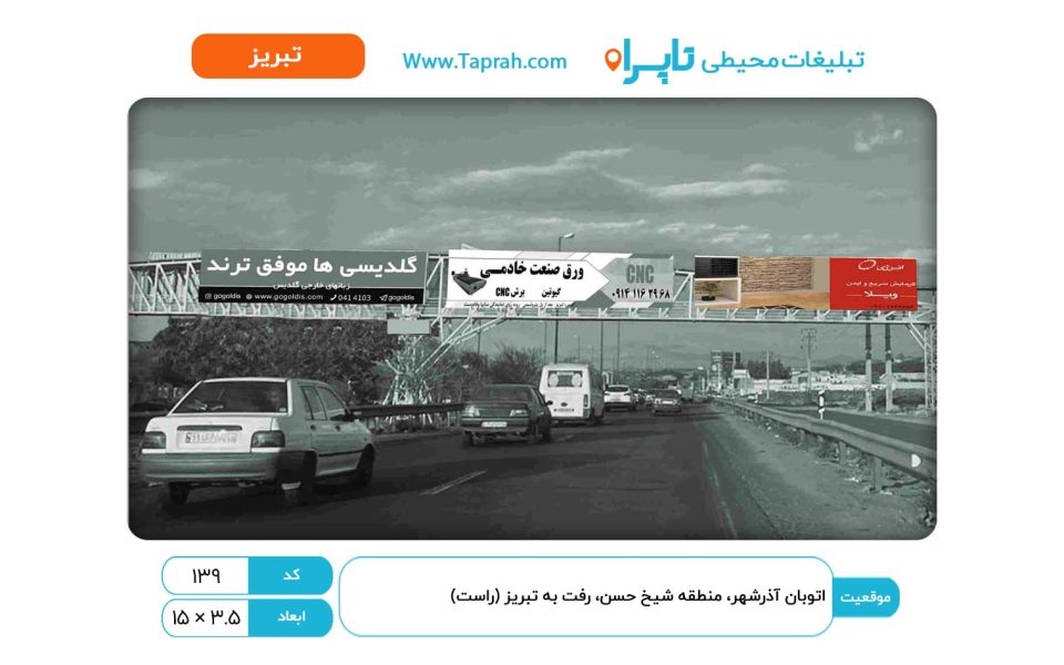 بیلبورد در اتوبان آذرشهر، منطقه شیخ حسن، رفت به تبریز (راست)