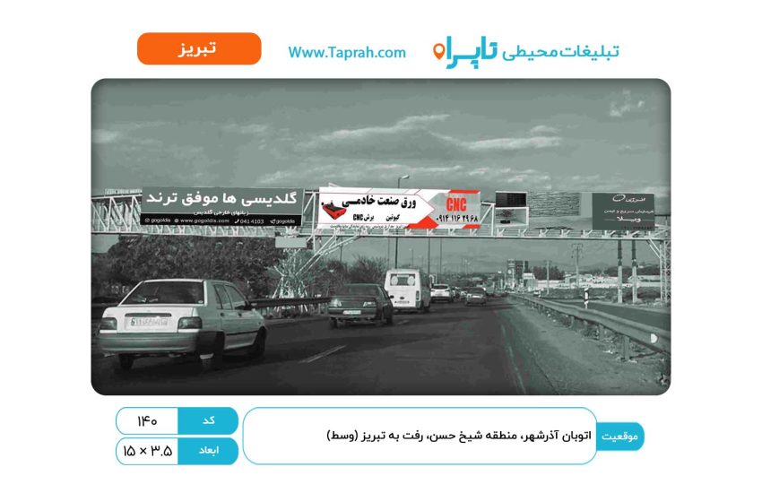 بیلبورد در اتوبان آذرشهر، منطقه شیخ حسن، رفت به تبریز (وسط)