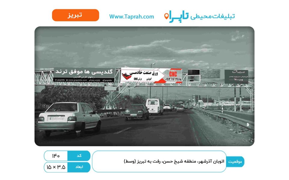 بیلبورد در اتوبان آذرشهر، منطقه شیخ حسن، رفت به تبریز (وسط)