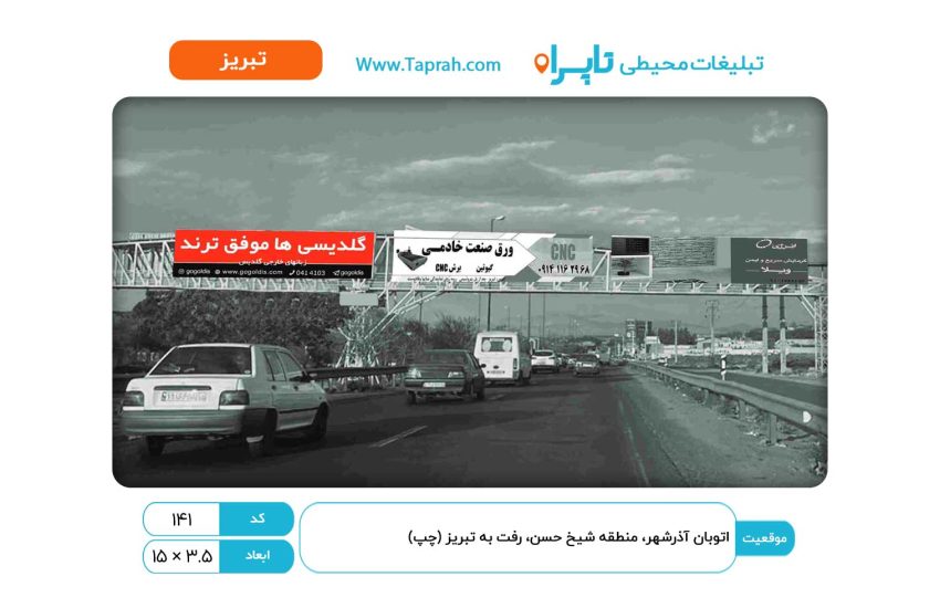 بیلبورد در اتوبان آذرشهر، منطقه شیخ حسن، رفت به تبریز (چپ)