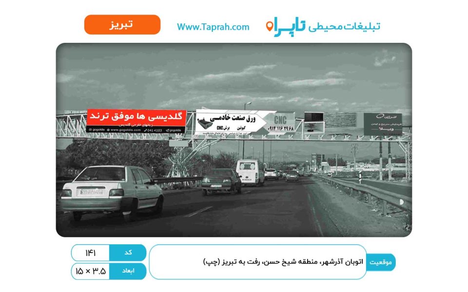 بیلبورد در اتوبان آذرشهر، منطقه شیخ حسن، رفت به تبریز (چپ)