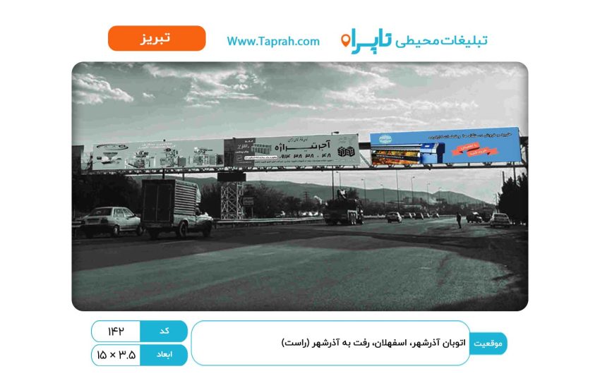 بیلبورد در اتوبان آذرشهر، اسفهلان، رفت به آذرشهر (راست)