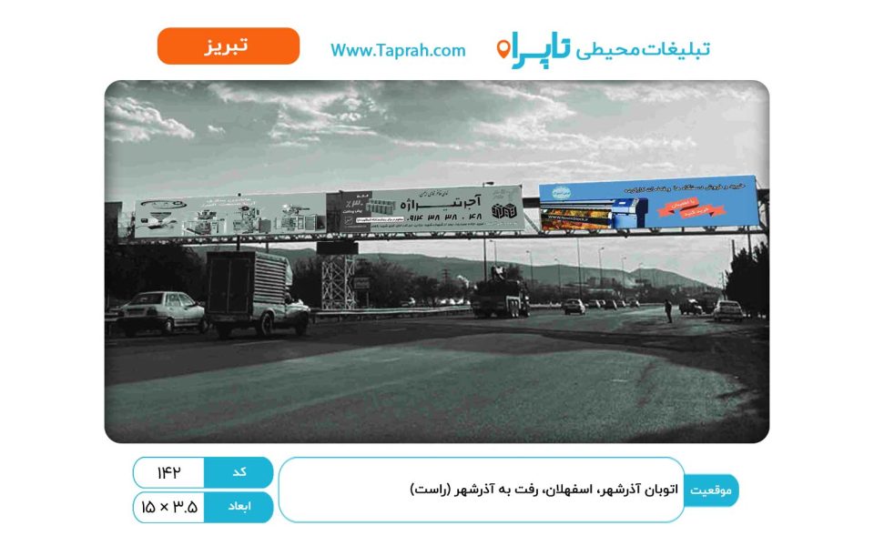بیلبورد در اتوبان آذرشهر، اسفهلان، رفت به آذرشهر (راست)