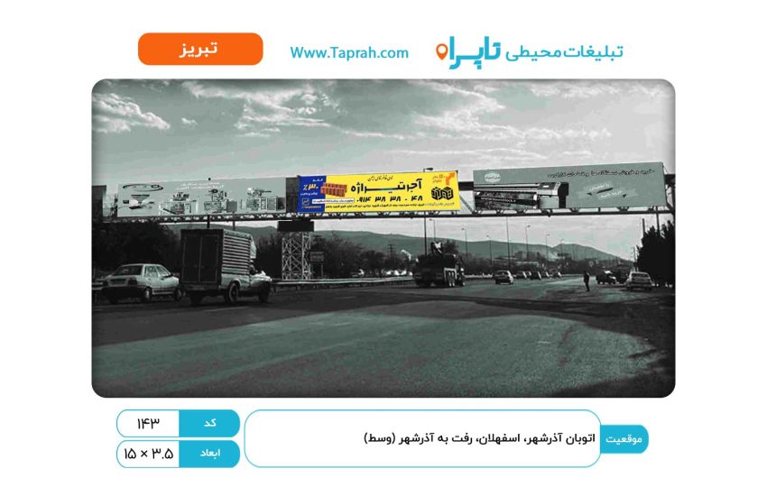 بیلبورد در اتوبان آذرشهر، اسفهلان، رفت به آذرشهر (وسط)