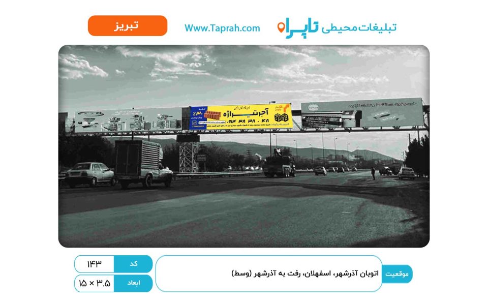 بیلبورد در اتوبان آذرشهر، اسفهلان، رفت به آذرشهر (وسط)