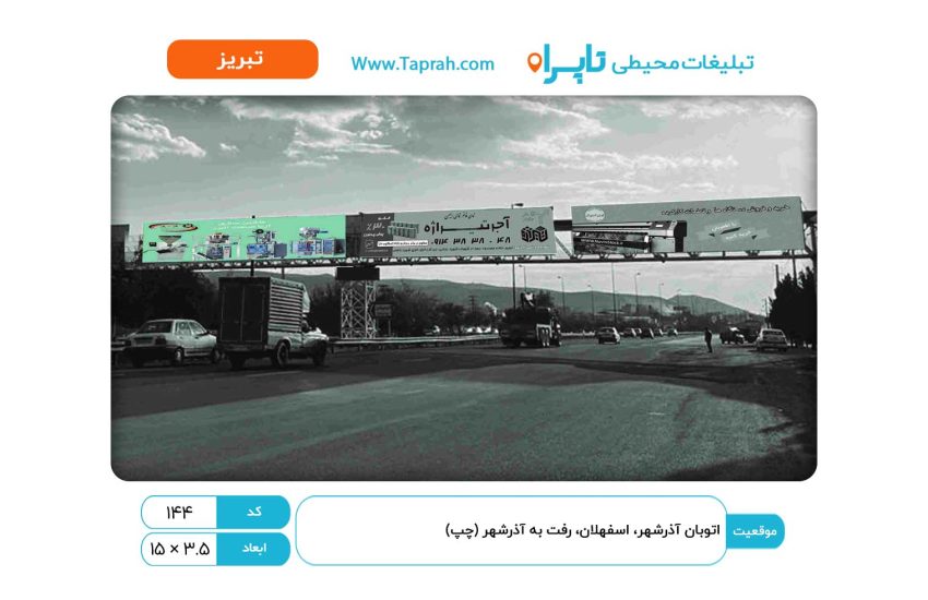 بیلبورد در اتوبان آذرشهر، اسفهلان، رفت به آذرشهر (چپ)