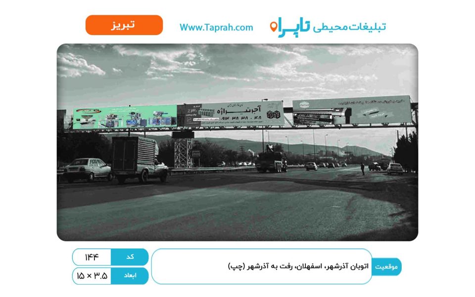 بیلبورد در اتوبان آذرشهر، اسفهلان، رفت به آذرشهر (چپ)