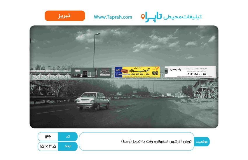 بیلبورد در اتوبان آذرشهر، اسفهلان، رفت به تبریز (وسط)