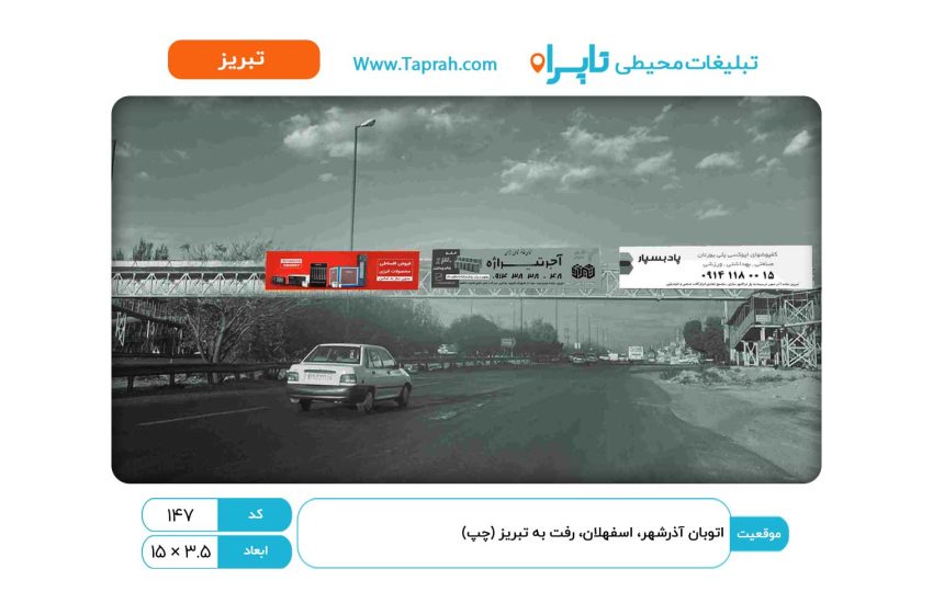 بیلبورد در اتوبان آذرشهر، اسفهلان، رفت به تبریز (چپ)