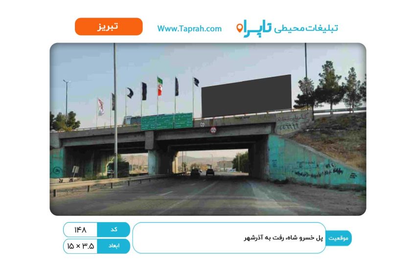 بیلبورد در پل خسرو شاه، رفت به آذرشهر تک تابلو