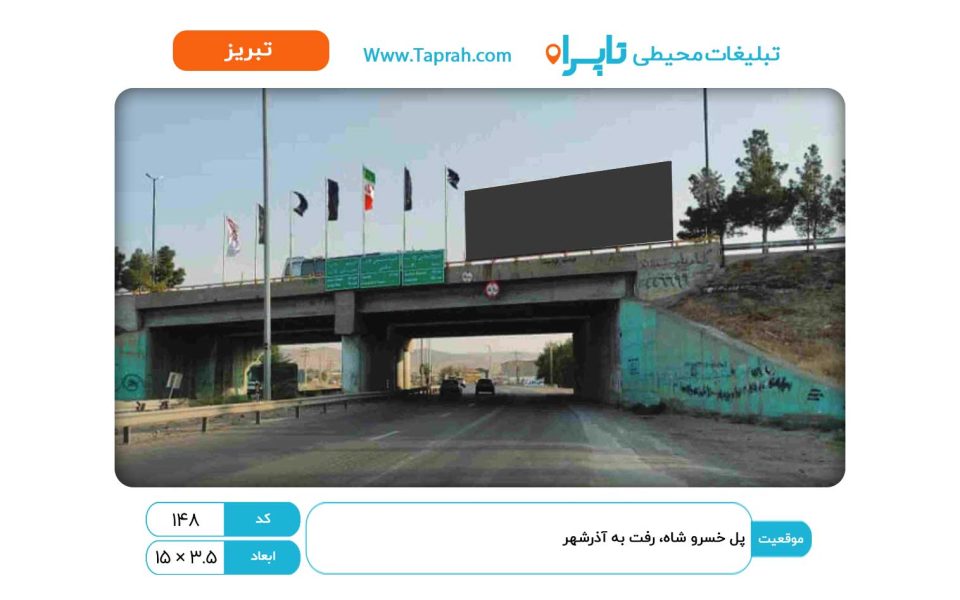 بیلبورد در پل خسرو شاه، رفت به آذرشهر تک تابلو