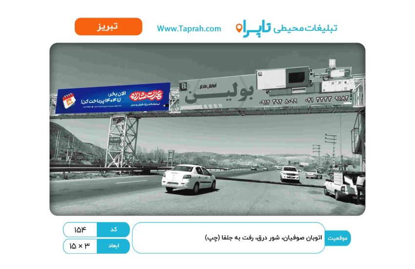بیلبورد در اتوبان صوفیان، شور درق، رفت به جلفا (چپ)