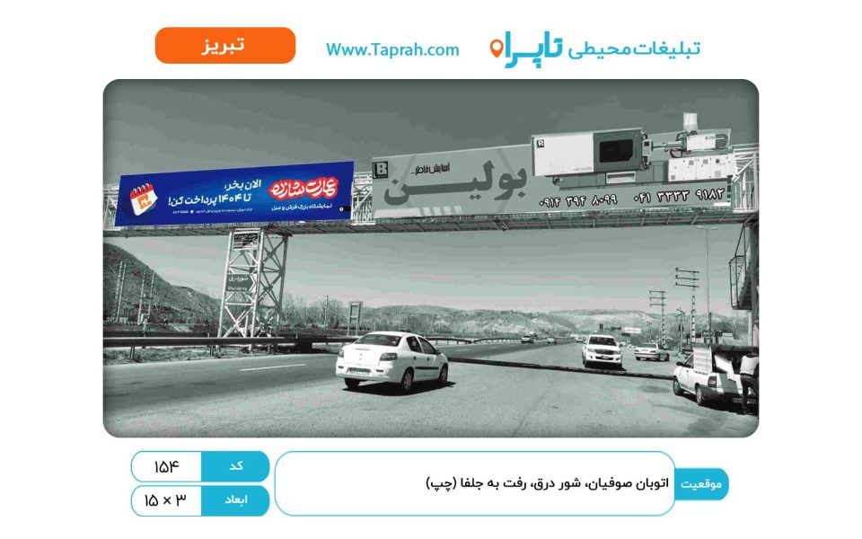 بیلبورد در اتوبان صوفیان، شور درق، رفت به جلفا (چپ)
