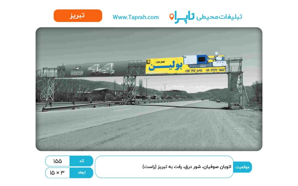بیلبورد در اتوبان صوفیان، شور درق، رفت به تبریز (راست)