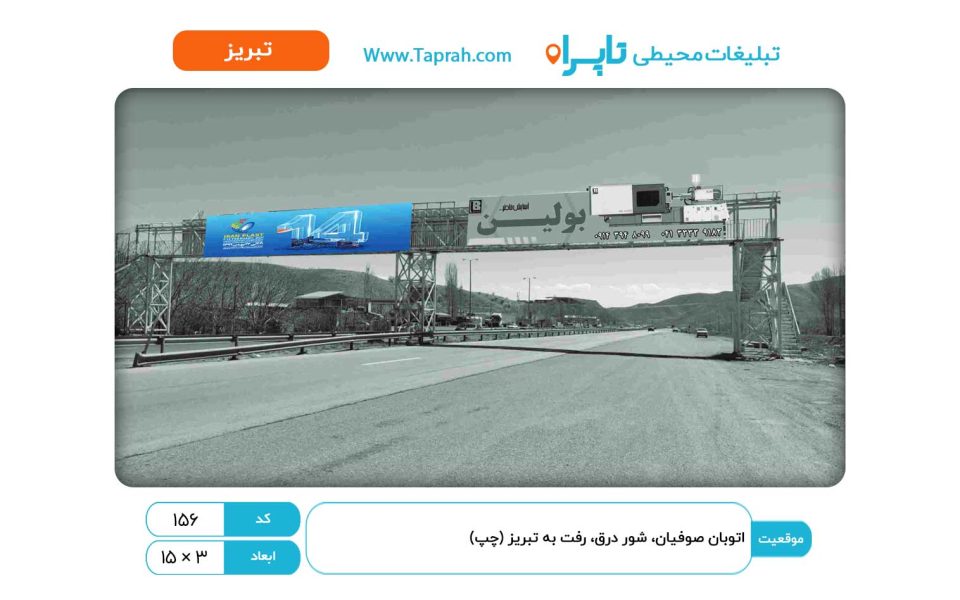 بیلبورد در اتوبان صوفیان، شور درق، رفت به تبریز (چپ)