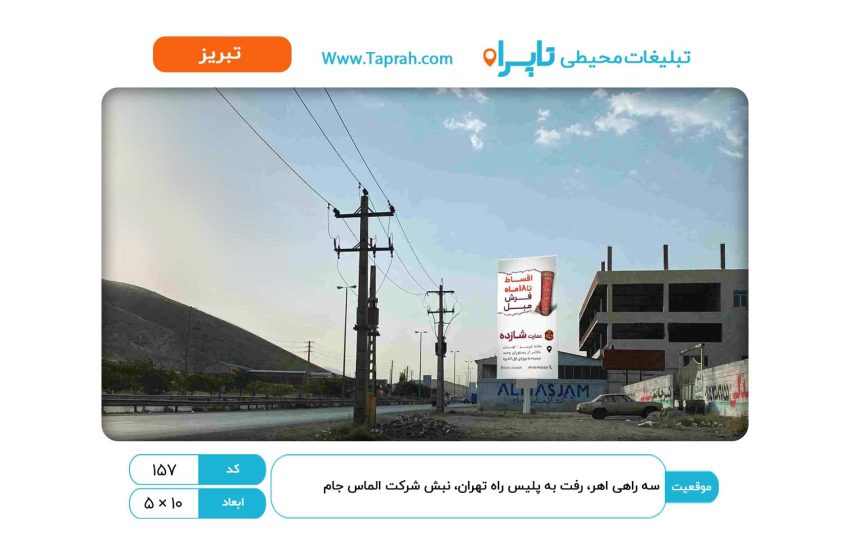بیلبورد در سه راهی اهر، رفت به پلیس راه تهران، نبش شرکت الماس جام