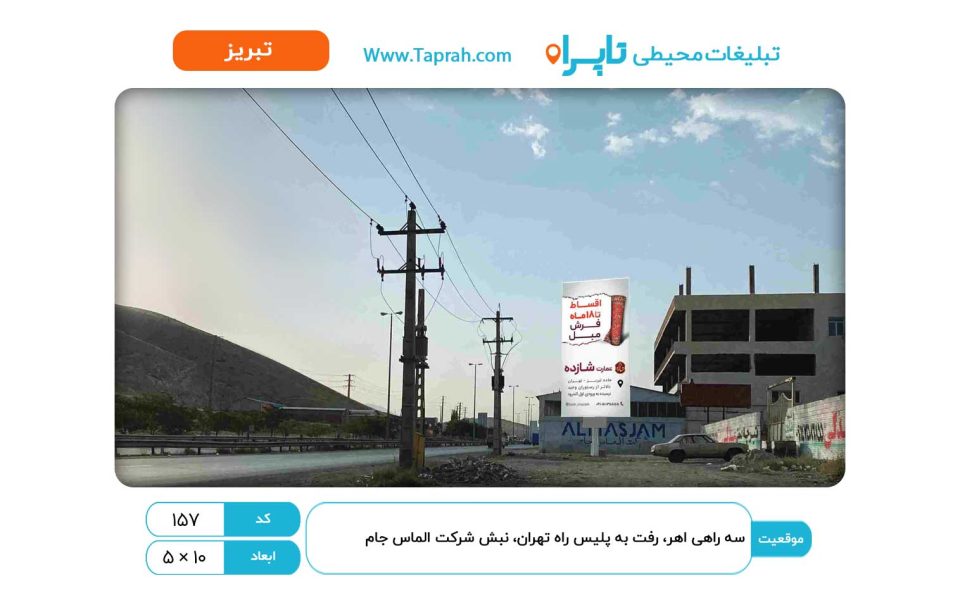 بیلبورد در سه راهی اهر، رفت به پلیس راه تهران، نبش شرکت الماس جام