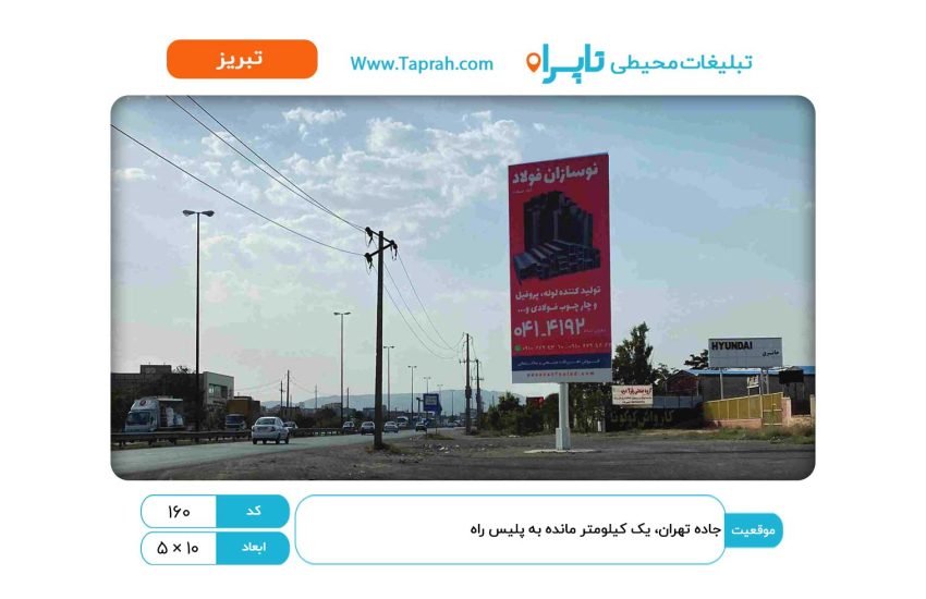 بیلبورد در جاده تهران، یک کیلومتر مانده به پلیس راه