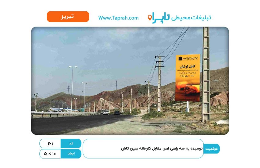 بیلبورد در نرسیده به سه راهی اهر، مقابل کارخانه سین تاش