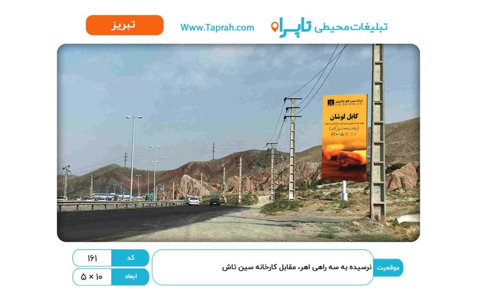 بیلبورد در نرسیده به سه راهی اهر، مقابل کارخانه سین تاش