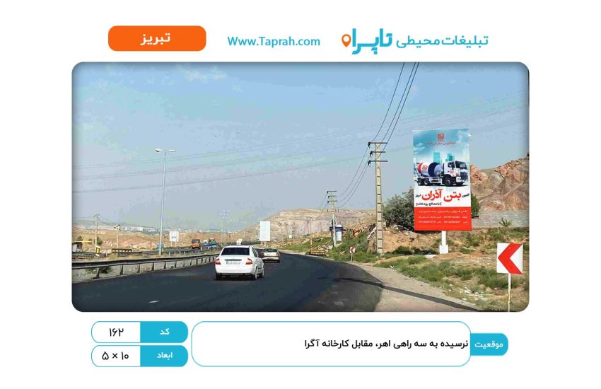 بیلبورد در نرسیده به سه راهی اهر، مقابل کارخانه آگرا