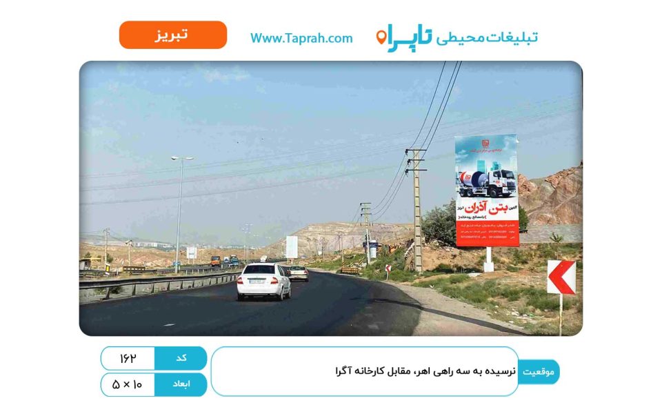 بیلبورد در نرسیده به سه راهی اهر، مقابل کارخانه آگرا