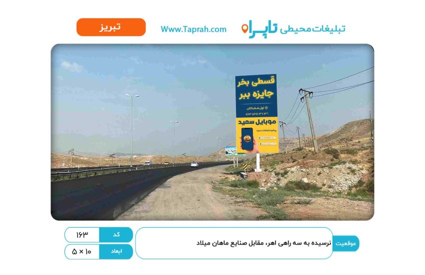 بیلبورد در نرسیده به سه راهی اهر، مقابل صنایع ماهان میلاد