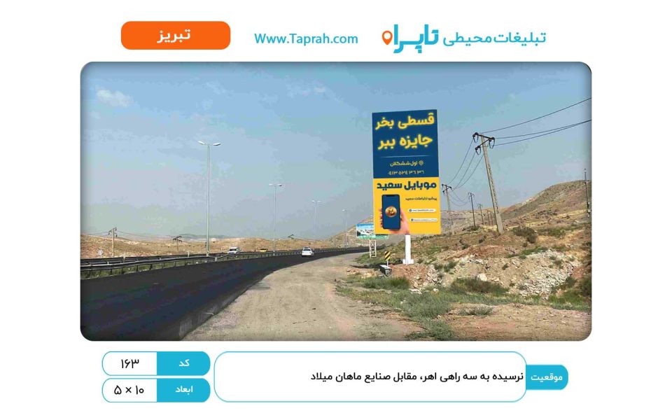 بیلبورد در نرسیده به سه راهی اهر، مقابل صنایع ماهان میلاد