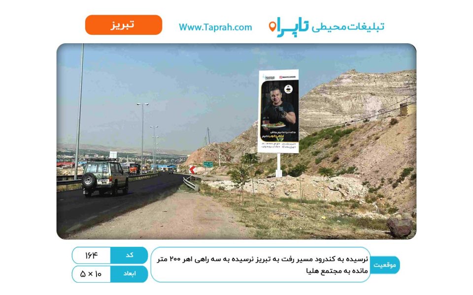 بیلبورد در نرسیده به کندرود مسیر رفت به تبریز نرسیده به سه راهی اهر ۲۰۰ متر مانده به مجتمع هلیا