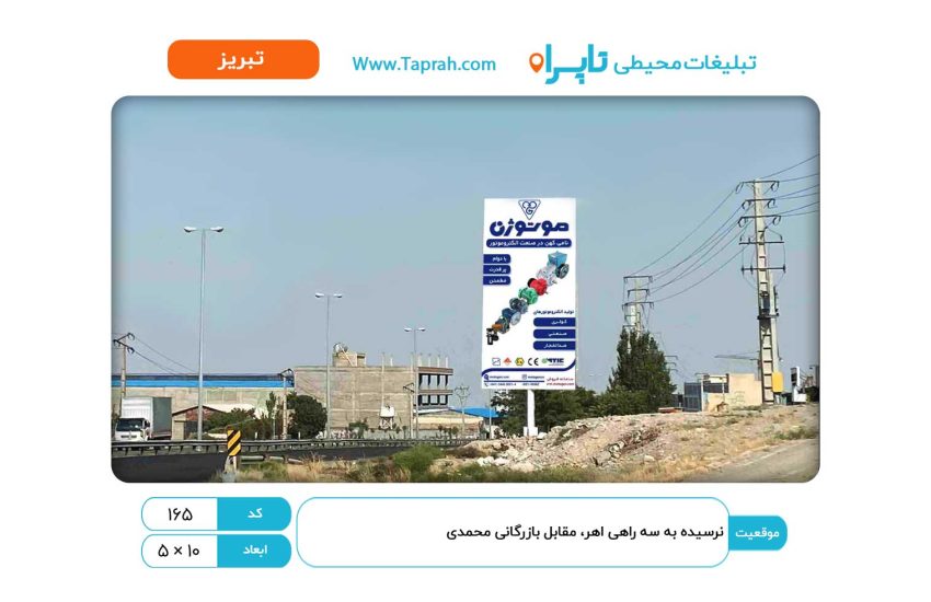 بیلبورد در نرسیده به سه راهی اهر، مقابل بازرگانی محمدی