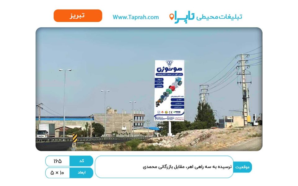 بیلبورد در نرسیده به سه راهی اهر، مقابل بازرگانی محمدی
