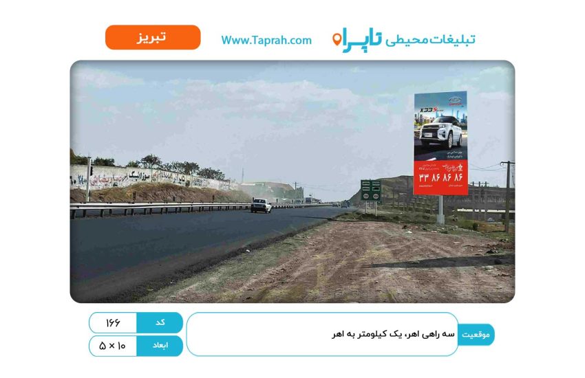 بیلبورد در سه راهی اهر، یک کیلومتر به اهر