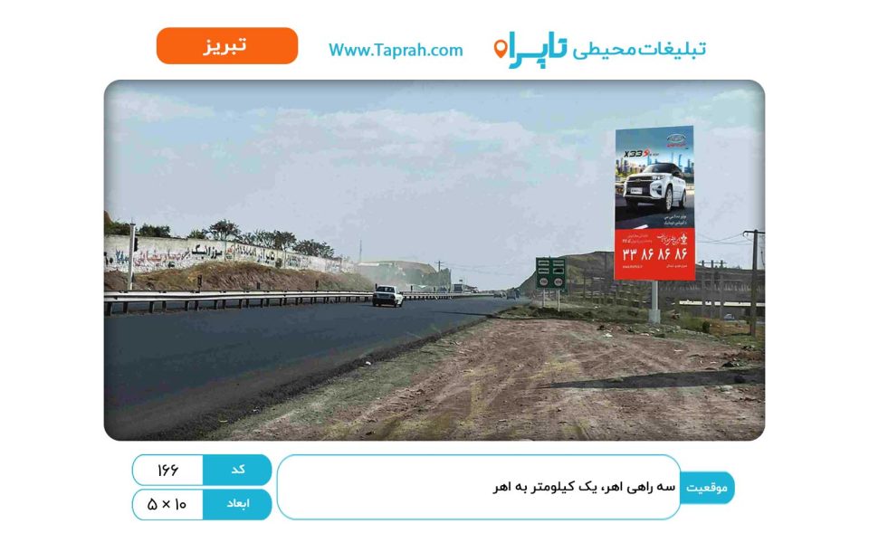 بیلبورد در سه راهی اهر، یک کیلومتر به اهر